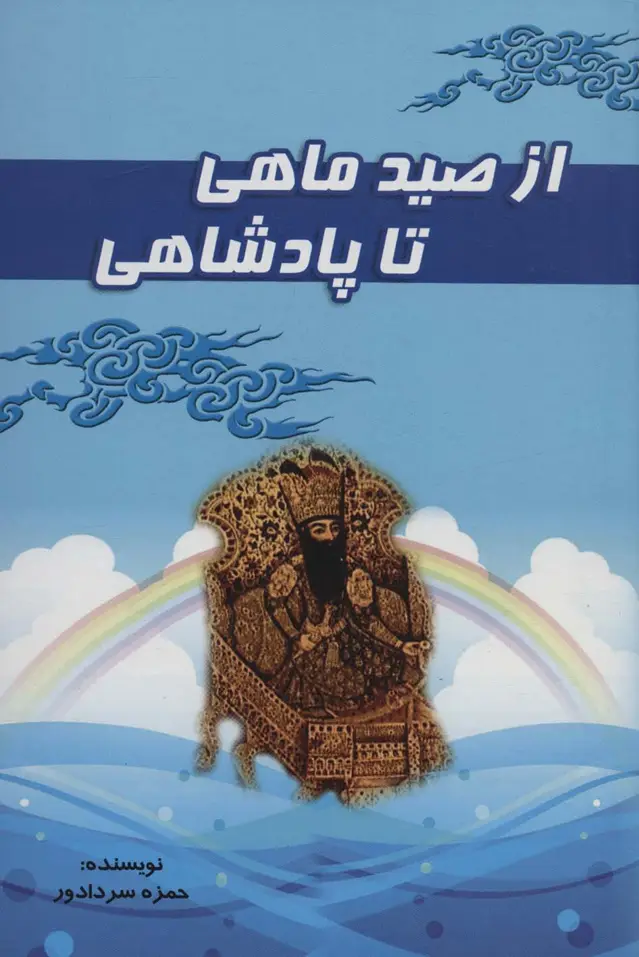 جلد کتاب از صید ماهی تا پادشاهی