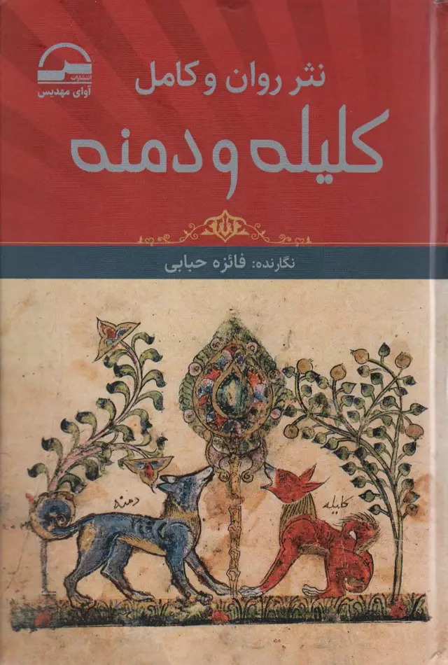 جلد کتاب نثر روان و کامل کلیله و دمنه