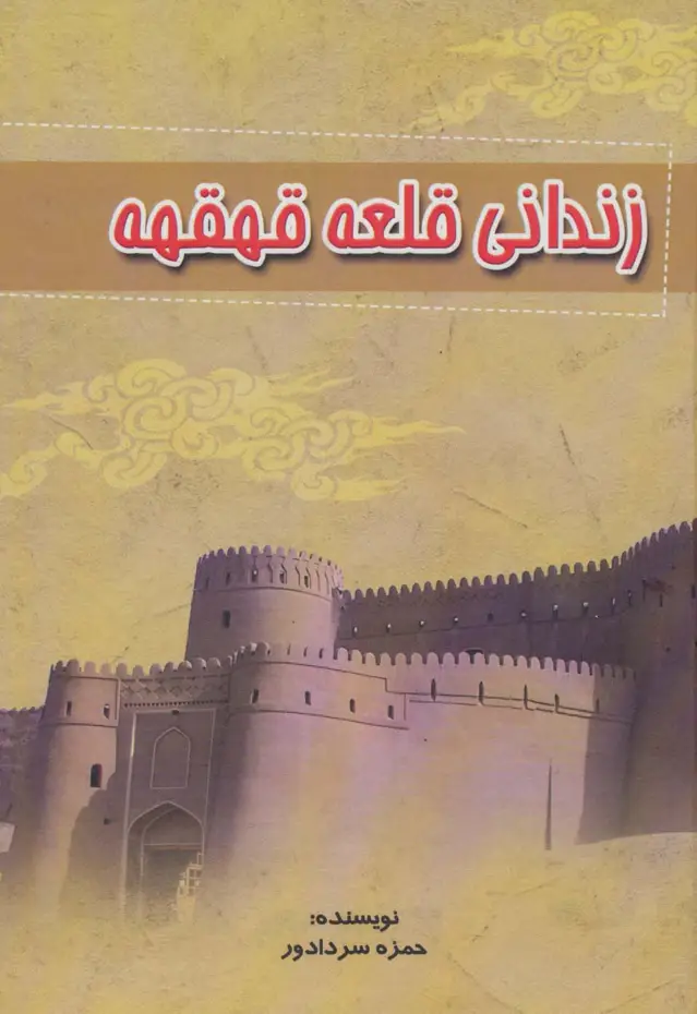 جلد کتاب زندانی قلعه قهقهه