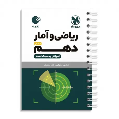 جلد کتاب لقمه ریاضی و آمار دهم انسانی