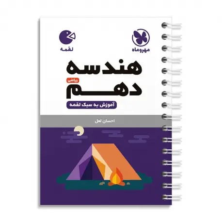 جلد کتاب لقمه هندسه دهم