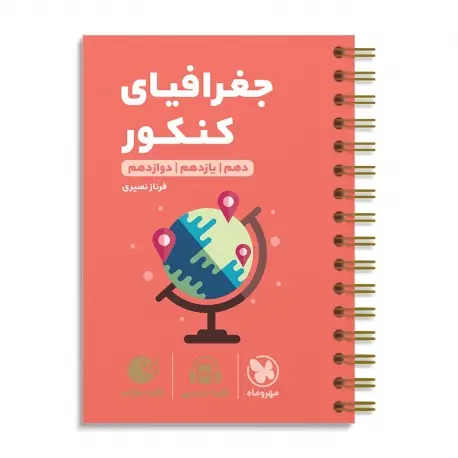 جلد کتاب لقمه طلایی جغرافیای کنکور