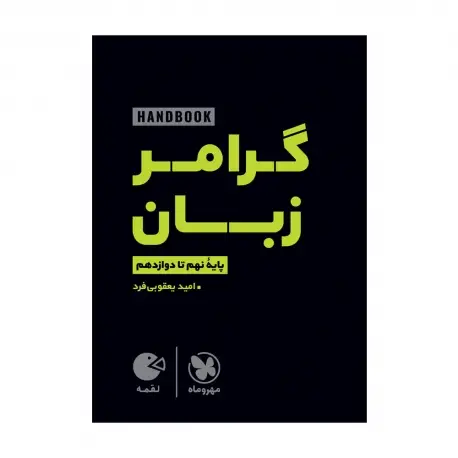 جلد کتاب لقمه هندبوک گرامر زبان | نهم تا دوازدهم