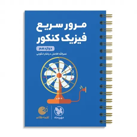 جلد کتاب لقمه طلایی مرور سریع فیزیک دوازدهم کنکور