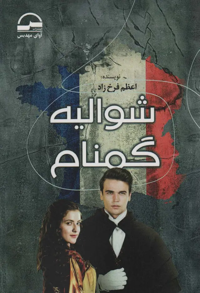 جلد کتاب شوالیه گمنام