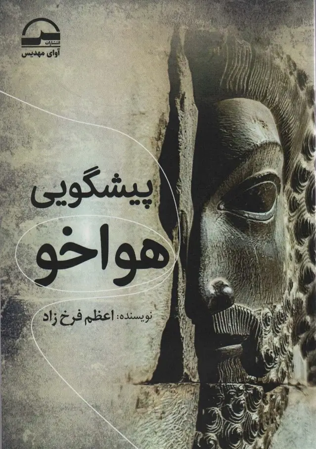 جلد کتاب پیشگویی هواخو