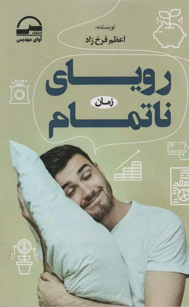 جلد کتاب رویای ناتمام