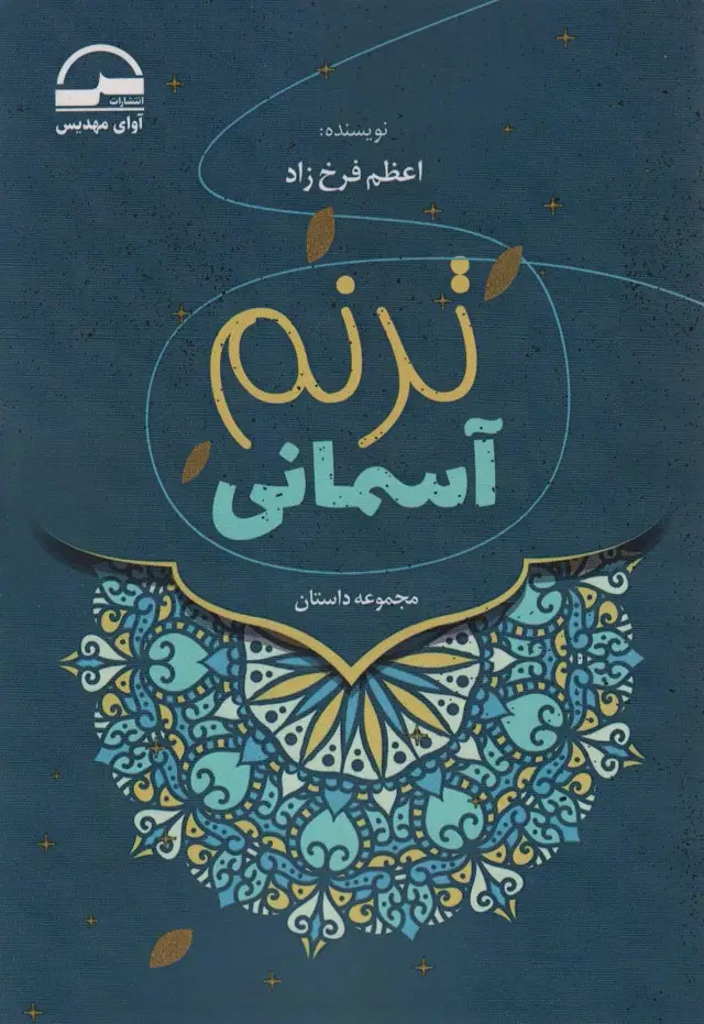 جلد کتاب ترنم آسمانی