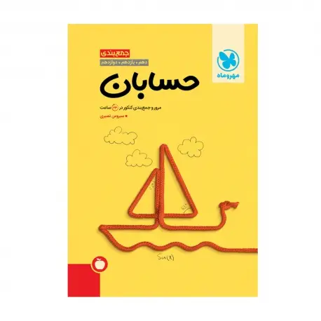 جلد کتاب جمع بندی حسابان کنکور