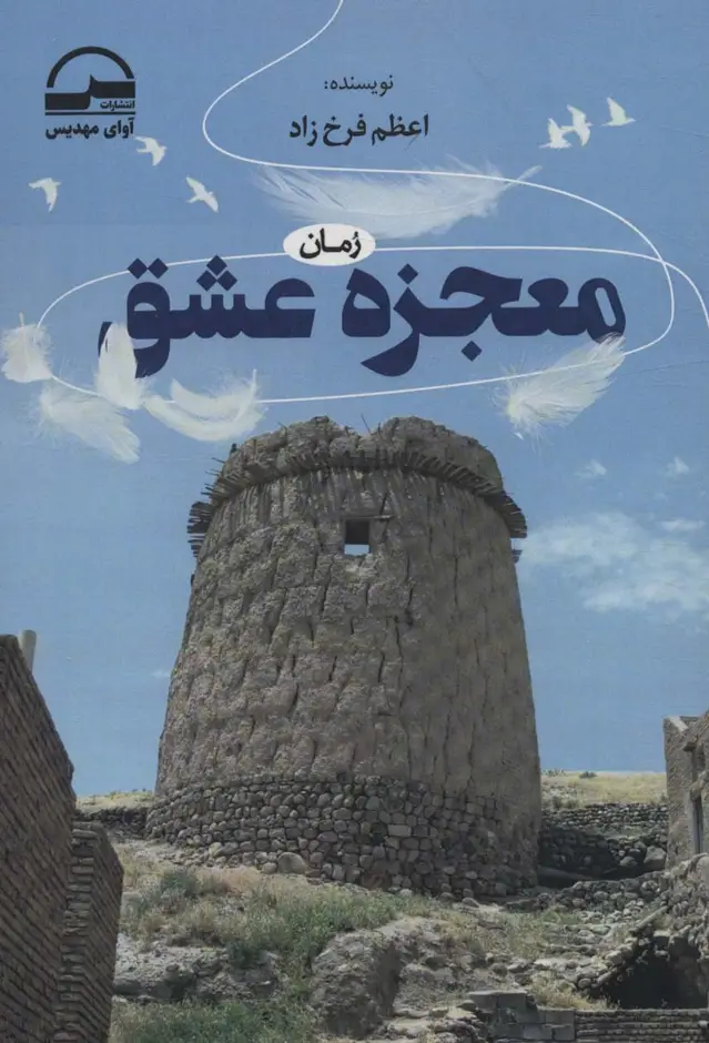 جلد کتاب معجزه عشق