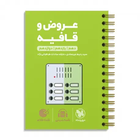 جلد کتاب لقمه طلایی عروض و قافیه کنکور
