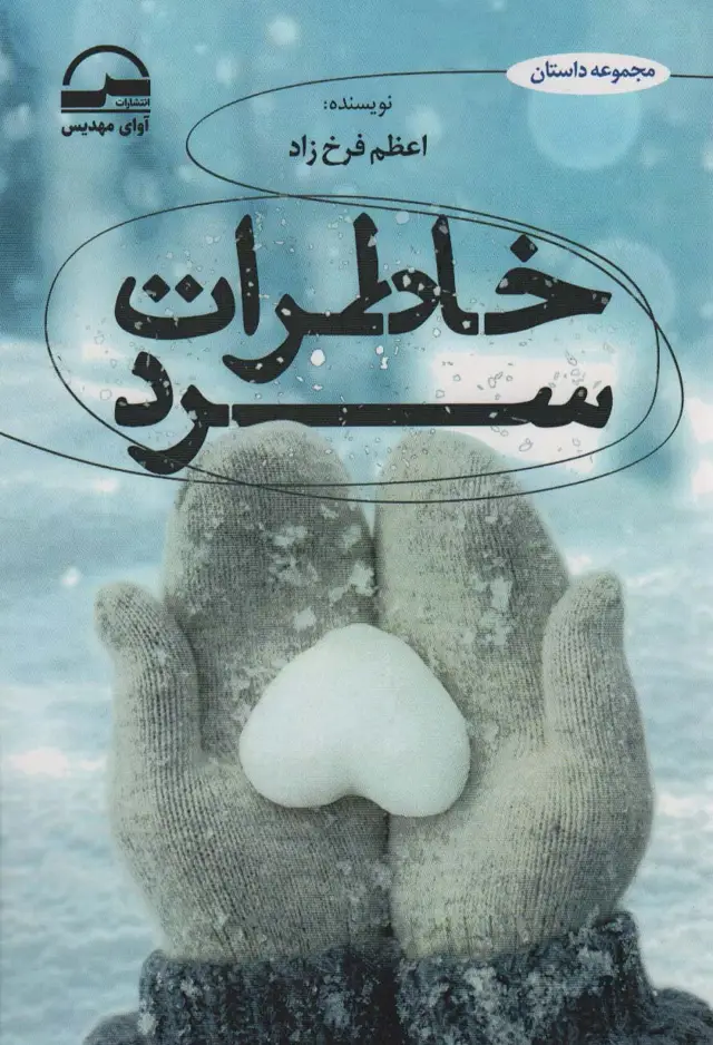 جلد کتاب خاطرات سرد