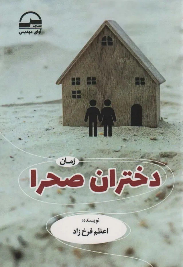 جلد کتاب دختران صحرا
