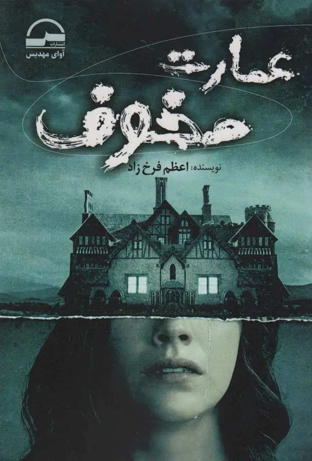 جلد کتاب عمارت مخوف