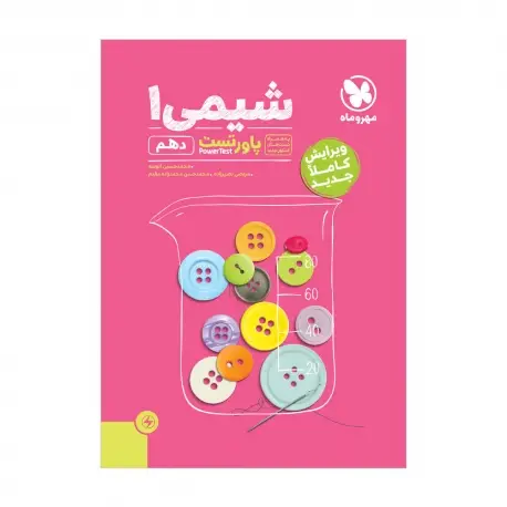 جلد کتاب پاورتست شیمی 1 پایه دهم