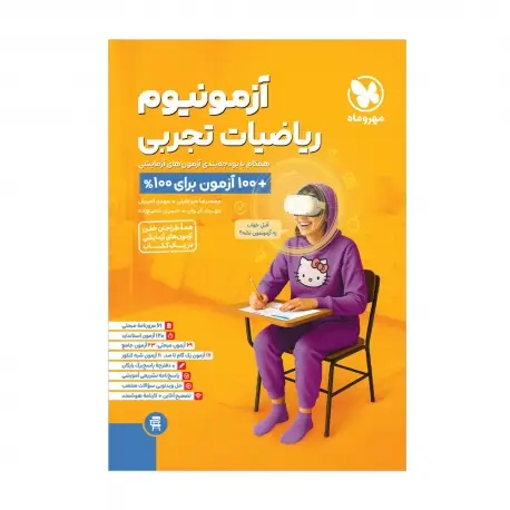 جلد کتاب آزمونیوم ریاضیات تجربی