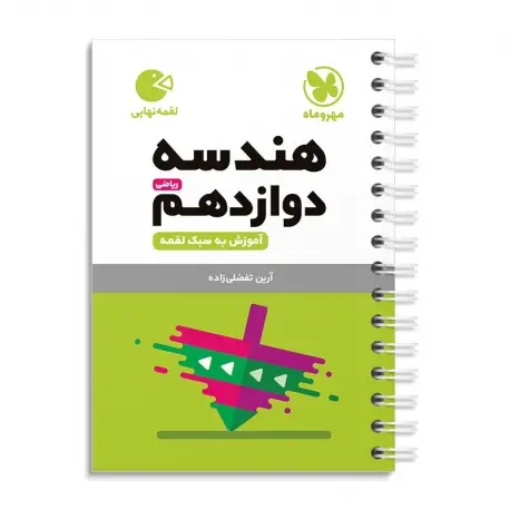 جلد کتاب لقمه هندسه دوازدهم