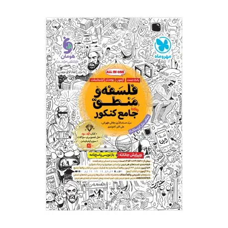 جلد کتاب بانک تست واقعا جامع فلسفه و منطق کنکور