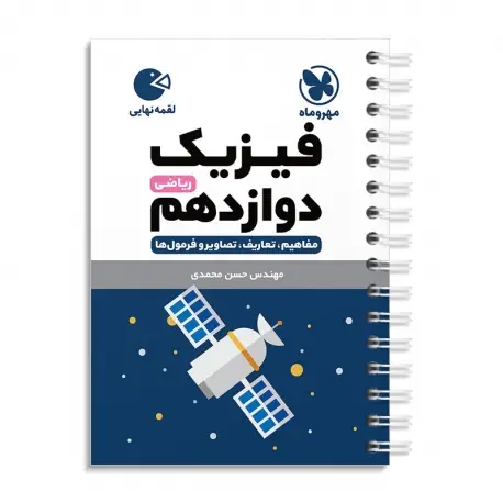 جلد کتاب لقمه فیزیک دوازدهم ریاضی
