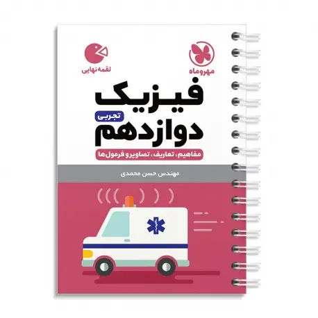 جلد کتاب لقمه فیزیک دوازدهم تجربی