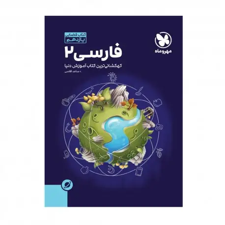 جلد کتاب آموزش فضایی فارسی 2 یازدهم