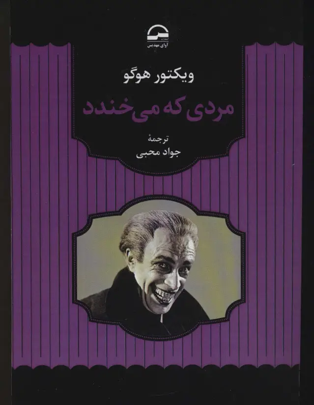 جلد کتاب مردی که می خندد