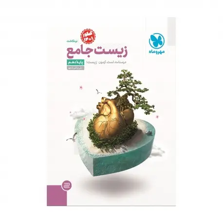 جلد کتاب جامع زیست دهم