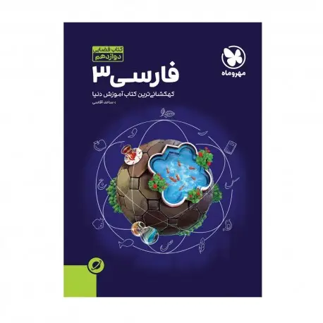 جلد کتاب آموزش فضایی فارسی 3 دوازدهم