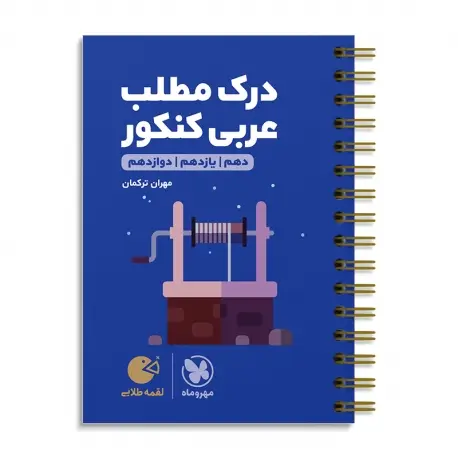 جلد کتاب لقمه طلایی درک مطلب عربی کنکور