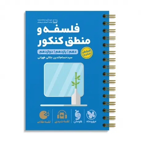 جلد کتاب لقمه طلایی فلسفه و منطق کنکور