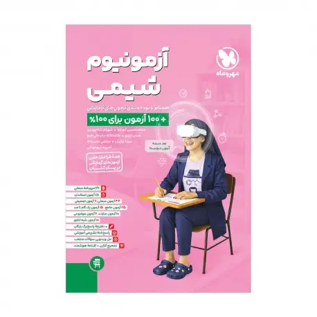 جلد کتاب آزمونیوم شیمی