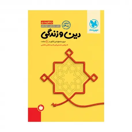 جلد کتاب جمع‌ بندی دین و زندگی کنکور