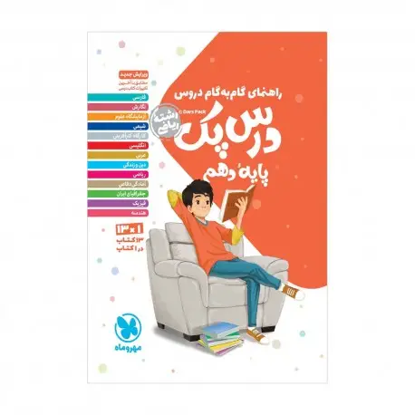 جلد کتاب درس پک راهنمای گام به گام دروس دهم ، ریاضی