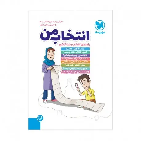 جلد کتاب انتخاب من ، راهنمای انتخاب رشته کنکور
