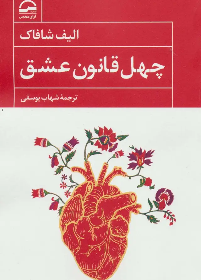 جلد کتاب چهل قانون عشق