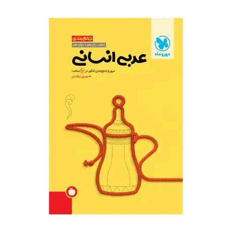 جلد کتاب جمع بندی عربی انسانی کنکور