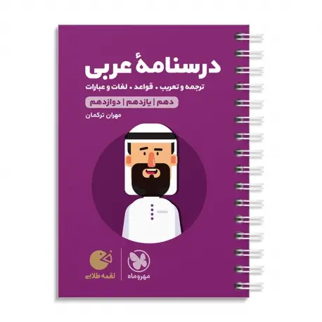 جلد کتاب لقمه طلایی درسنامه عربی کنکور
