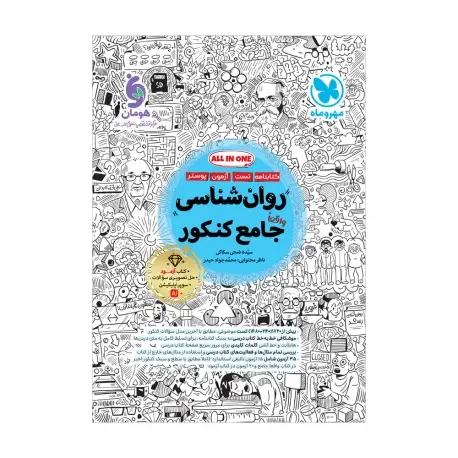 جلد کتاب روان شناسی واقعا جامع کنکور - کتابنامه + بانک تست