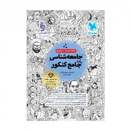 جلد کتاب بانک تست واقعا جامع جامعه شناسی کنکور