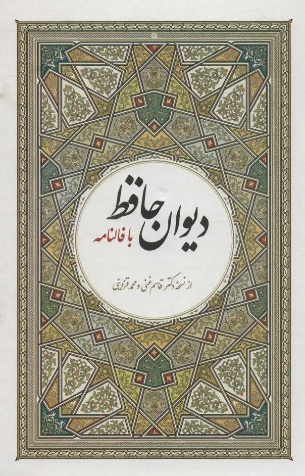 جلد کتاب دیوان حافظ با فالنامه