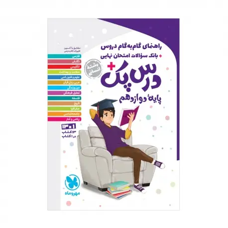 جلد کتاب درس پک راهنمای گام به گام دروس دوازدهم ، انسانی