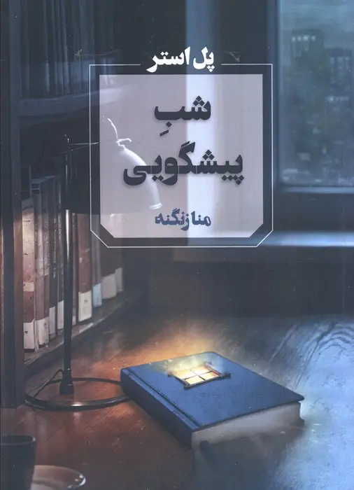 جلد کتاب شب پیشگویی