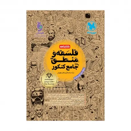 جلد کتاب کتابنامه واقعا جامع فلسفه و منطق کنکور