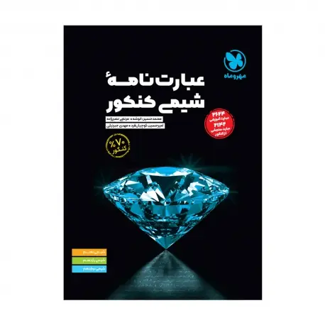 جلد کتاب موضوعی عبارت نامه شیمی کنکور