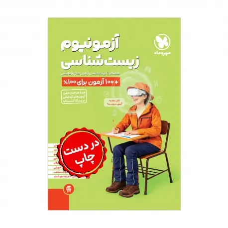 جلد کتاب آزمونیوم زیست شناسی