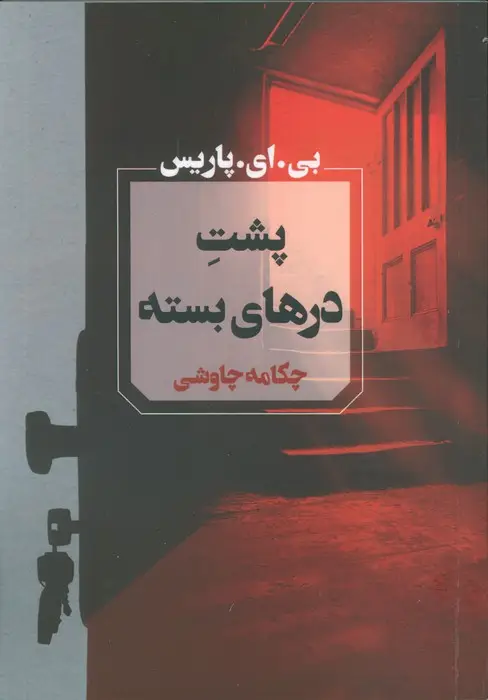 جلد کتاب پشت درهای بسته