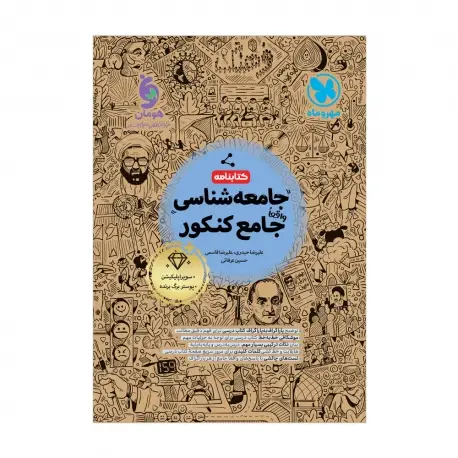 جلد کتاب کتابنامه واقعا جامع جامعه شناسی کنکور