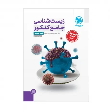 جلد کتاب جامع زیست شناسی کنکور ، جلد پاسخ