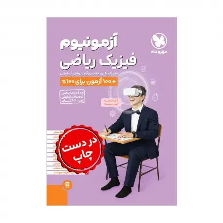 جلد کتاب آزمونیوم فیزیک ریاضی