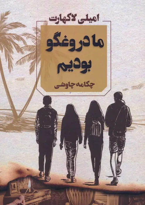 جلد کتاب ما دروغگو بودیم